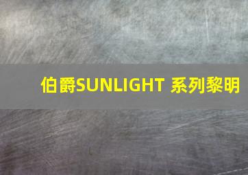 伯爵SUNLIGHT 系列黎明